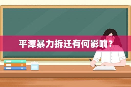 平潭暴力拆遷有何影響？