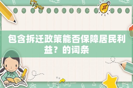 包含拆遷政策能否保障居民利益？的詞條
