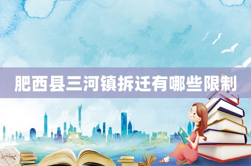 肥西縣三河鎮(zhèn)拆遷有哪些限制