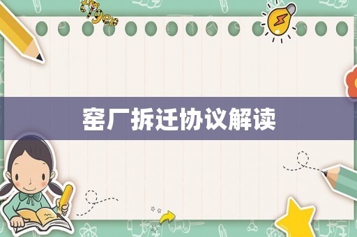 窯廠拆遷協議解讀