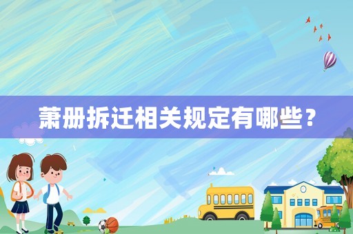 蕭冊拆遷相關(guān)規(guī)定有哪些？