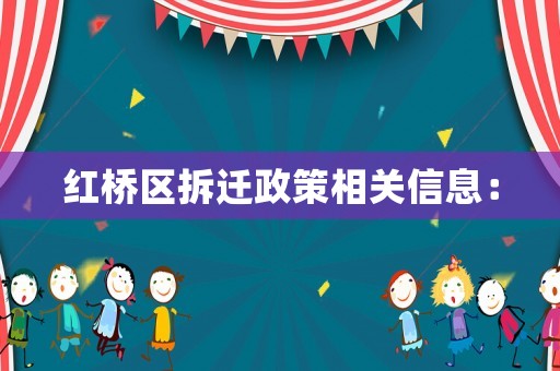 紅橋區(qū)拆遷政策相關(guān)信息：