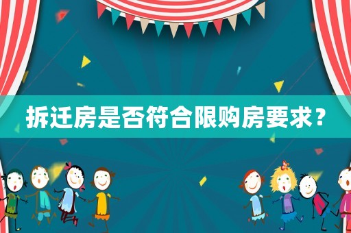 拆遷房是否符合限購(gòu)房要求？