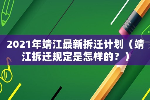 2021年靖江最新拆遷計劃（靖江拆遷規定是怎樣的？）
