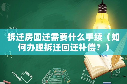 拆遷房回遷需要什么手續（如何辦理拆遷回遷補償？）