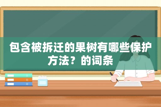 包含被拆遷的果樹有哪些保護方法？的詞條