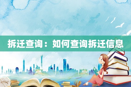 拆遷查詢：如何查詢拆遷信息