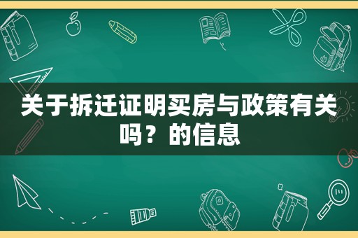 關(guān)于拆遷證明買(mǎi)房與政策有關(guān)嗎？的信息