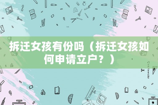 拆遷女孩有份嗎（拆遷女孩如何申請立戶？）