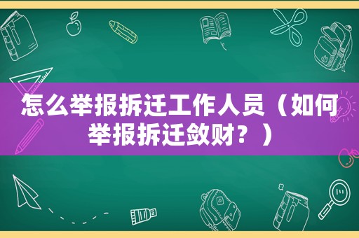 怎么舉報拆遷工作人員（如何舉報拆遷斂財？）