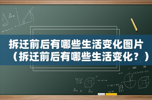 拆遷前后有哪些生活變化圖片（拆遷前后有哪些生活變化？）
