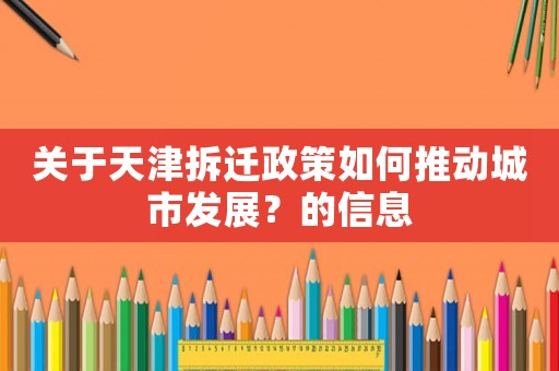 關于天津拆遷政策如何推動城市發展？的信息
