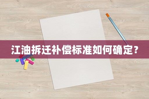 江油拆遷補償標準如何確定？