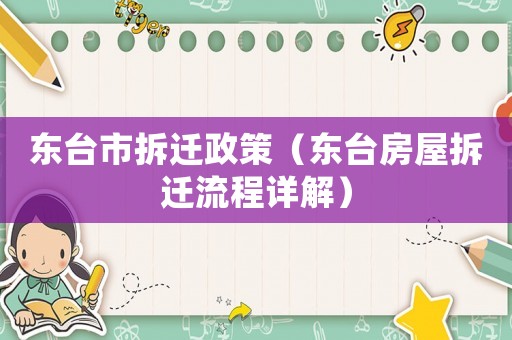 東臺市拆遷政策（東臺房屋拆遷流程詳解）