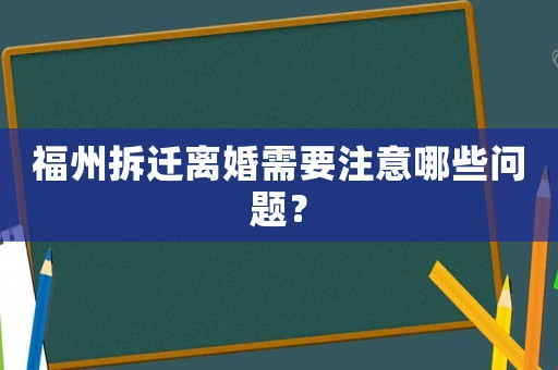 福州拆遷離婚需要注意哪些問題？