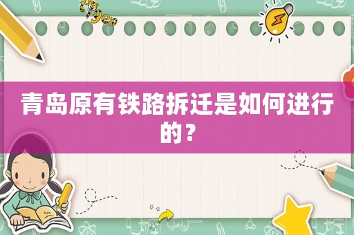 青島原有鐵路拆遷是如何進(jìn)行的？