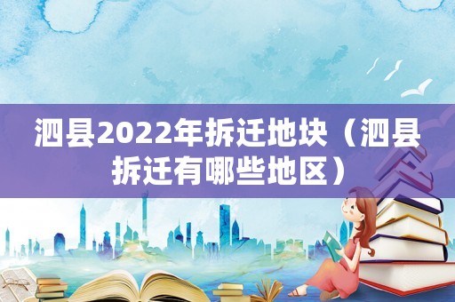泗縣2022年拆遷地塊（泗縣拆遷有哪些地區）