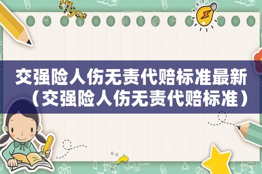 交強險人傷無責代賠標準最新（交強險人傷無責代賠標準）