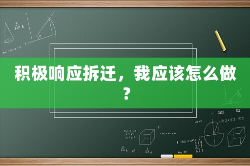積極響應(yīng)拆遷，我應(yīng)該怎么做？