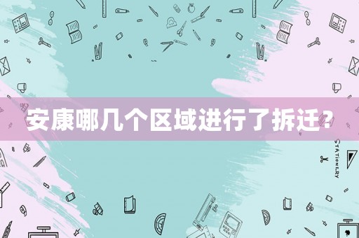 安康哪幾個區域進行了拆遷？