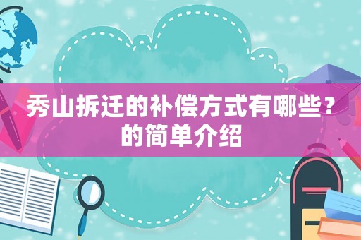 秀山拆遷的補償方式有哪些？的簡單介紹