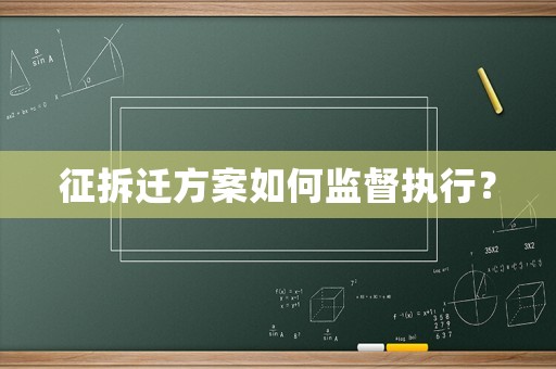 征拆遷方案如何監(jiān)督執(zhí)行？