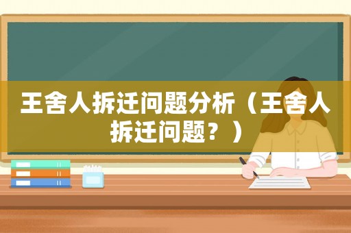 王舍人拆遷問題分析（王舍人拆遷問題？）