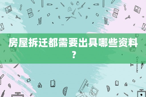 房屋拆遷都需要出具哪些資料？