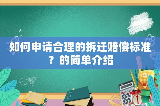 如何申請(qǐng)合理的拆遷賠償標(biāo)準(zhǔn)？的簡(jiǎn)單介紹