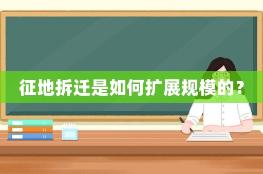 征地拆遷是如何擴展規模的？
