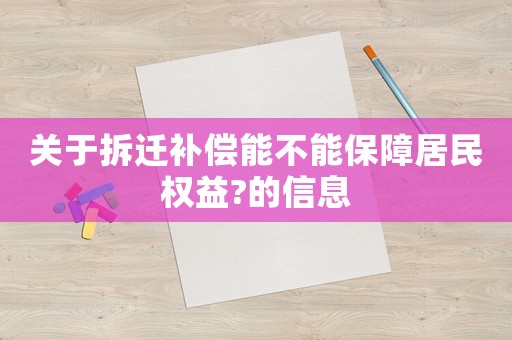 關于拆遷補償能不能保障居民權益?的信息