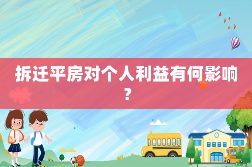拆遷平房對個人利益有何影響？