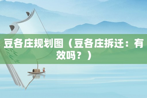 豆各莊規劃圖（豆各莊拆遷：有效嗎？）