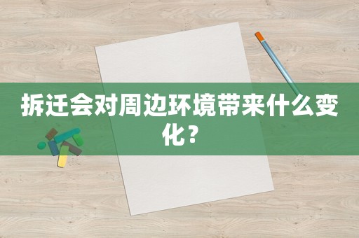 拆遷會對周邊環境帶來什么變化？