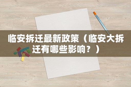 臨安拆遷最新政策（臨安大拆遷有哪些影響？）