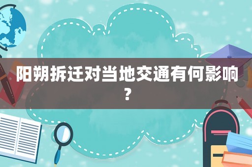 陽朔拆遷對當地交通有何影響？