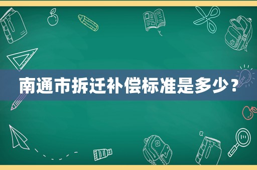 南通市拆遷補償標準是多少？