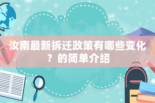 汝南最新拆遷政策有哪些變化？的簡單介紹