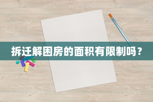 拆遷解困房的面積有限制嗎？