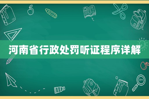 河南省行政處罰聽證程序詳解