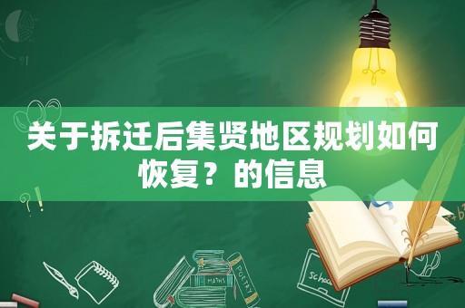 關于拆遷后集賢地區規劃如何恢復？的信息