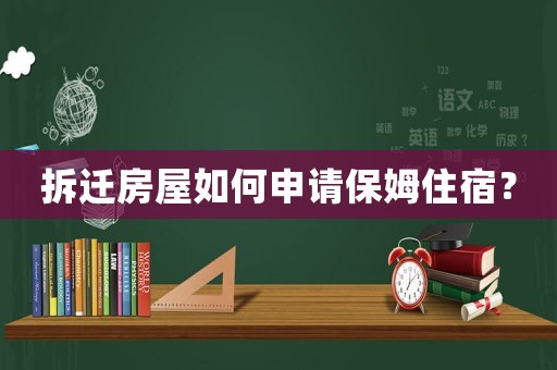 拆遷房屋如何申請(qǐng)保姆住宿？