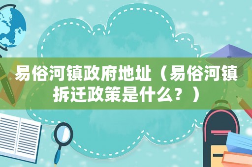 易俗河鎮政府地址（易俗河鎮拆遷政策是什么？）