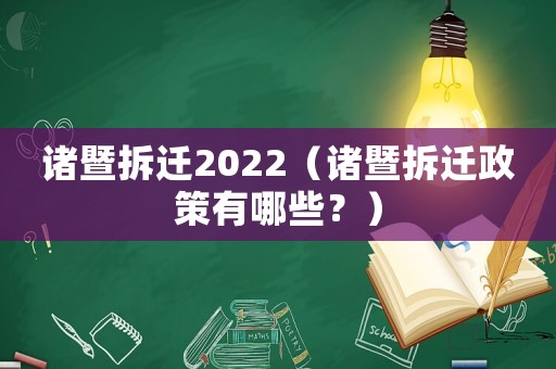 諸暨拆遷2022（諸暨拆遷政策有哪些？）