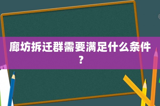 廊坊拆遷群需要滿足什么條件？