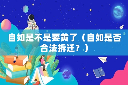 自如是不是要黃了（自如是否合法拆遷？）
