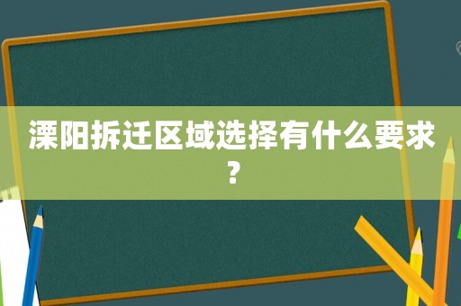 溧陽(yáng)拆遷區(qū)域選擇有什么要求？