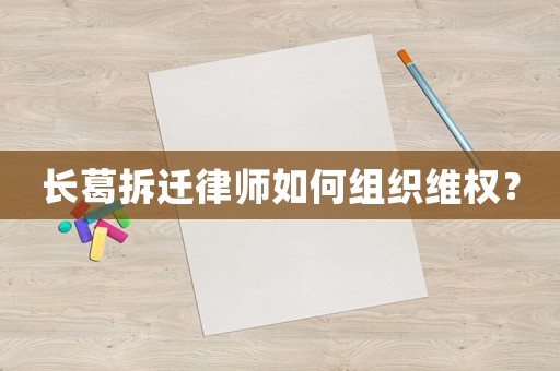 長葛拆遷律師如何組織維權？