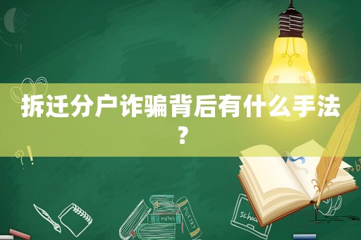 拆遷分戶詐騙背后有什么手法？