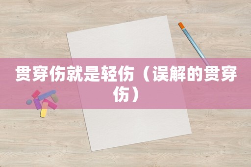貫穿傷就是輕傷（誤解的貫穿傷）